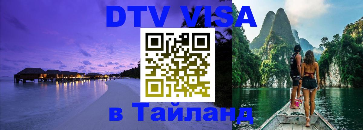 Долгосрочная виза DTV в Тайланд 