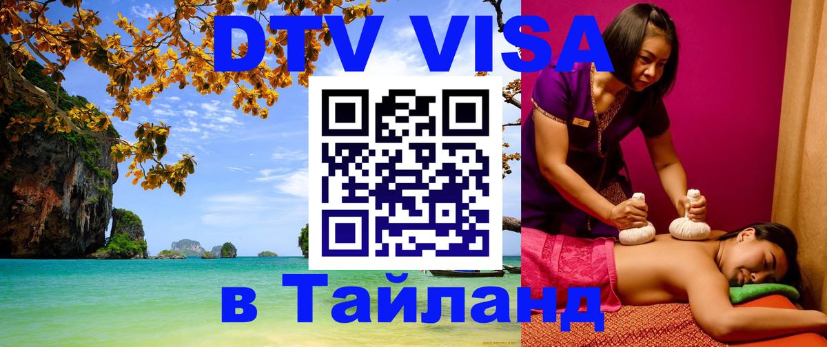 DTV Виза в Тайланд для россиян 